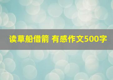 读草船借箭 有感作文500字